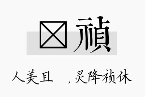 偲祯名字的寓意及含义