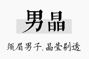 男晶名字的寓意及含义