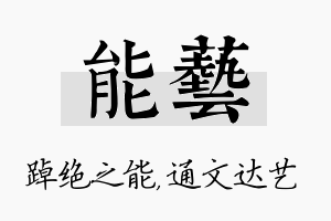 能艺名字的寓意及含义