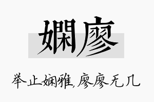 娴廖名字的寓意及含义