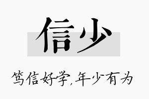 信少名字的寓意及含义