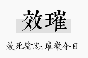 效璀名字的寓意及含义