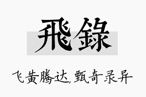 飞录名字的寓意及含义