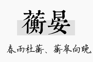 蘅晏名字的寓意及含义