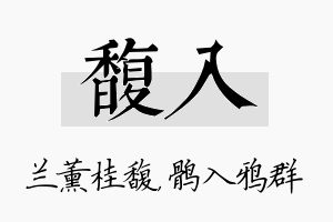 馥入名字的寓意及含义