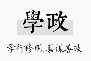 学政名字的寓意及含义