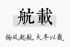 航载名字的寓意及含义