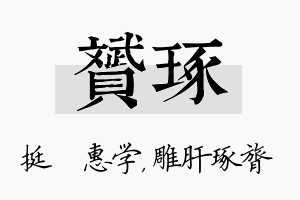 赟琢名字的寓意及含义