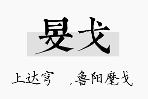 旻戈名字的寓意及含义