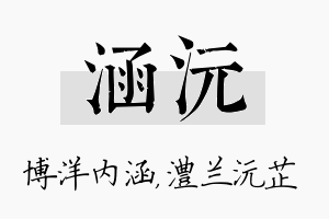 涵沅名字的寓意及含义