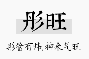 彤旺名字的寓意及含义