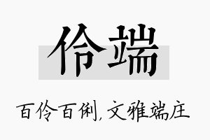 伶端名字的寓意及含义