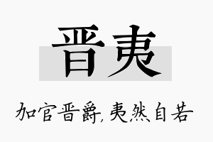 晋夷名字的寓意及含义