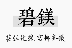 碧镁名字的寓意及含义