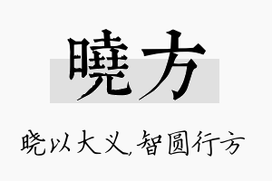 晓方名字的寓意及含义