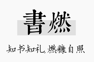 书燃名字的寓意及含义