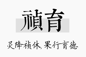 祯育名字的寓意及含义