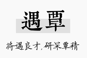 遇覃名字的寓意及含义