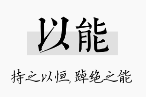 以能名字的寓意及含义