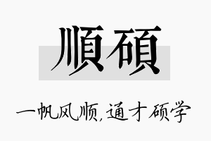 顺硕名字的寓意及含义