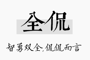 全侃名字的寓意及含义