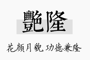 艳隆名字的寓意及含义