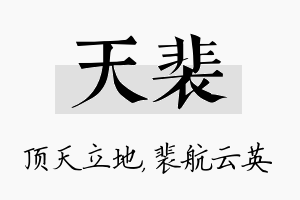 天裴名字的寓意及含义