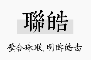 联皓名字的寓意及含义