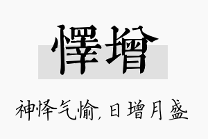 怿增名字的寓意及含义