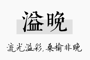 溢晚名字的寓意及含义