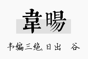 韦旸名字的寓意及含义