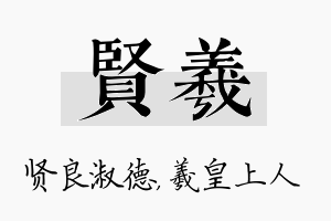 贤羲名字的寓意及含义