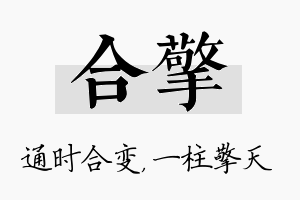 合擎名字的寓意及含义