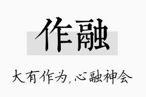 作融名字的寓意及含义