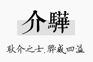 介骅名字的寓意及含义