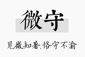 微守名字的寓意及含义