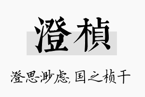 澄桢名字的寓意及含义