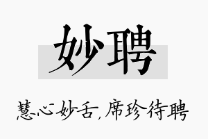 妙聘名字的寓意及含义