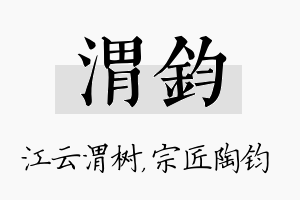 渭钧名字的寓意及含义