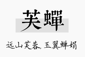 芙蝉名字的寓意及含义