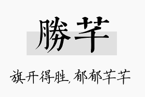 胜芊名字的寓意及含义