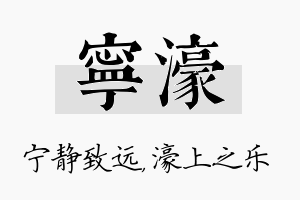 宁濠名字的寓意及含义