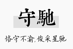 守驰名字的寓意及含义