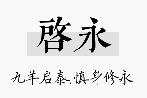 启永名字的寓意及含义