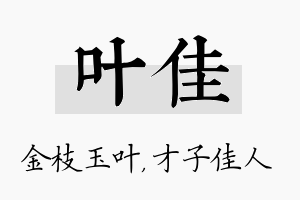 叶佳名字的寓意及含义