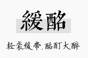 缓酩名字的寓意及含义