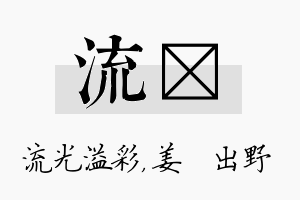 流嫄名字的寓意及含义