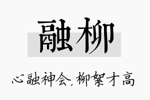 融柳名字的寓意及含义