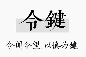 令键名字的寓意及含义