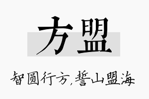 方盟名字的寓意及含义